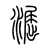 淈字五行属什么-淈字起名的寓意-淈字意思