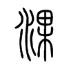 淉字五行属什么-淉字起名的寓意-淉字意思