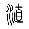 淔字五行属什么-淔字起名的寓意-淔字意思