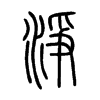 淨字五行属什么-淨字起名的寓意-淨字意思
