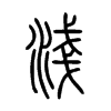 淺字五行属什么-淺字起名的寓意-淺字意思