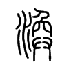 渙字五行属什么-渙字起名的寓意-渙字意思