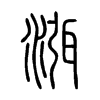 渳字五行属什么-渳字起名的寓意-渳字意思