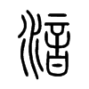 湆字五行属什么-湆字起名的寓意-湆字意思
