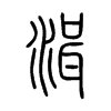 湒字五行属什么-湒字起名的寓意-湒字意思