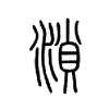 溑字五行属什么-溑字起名的寓意-溑字意思