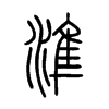 準字五行属什么-準字起名的寓意-準字意思