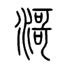 滒字五行属什么-滒字起名的寓意-滒字意思