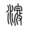 滱字五行属什么-滱字起名的寓意-滱字意思