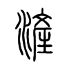 滻字五行属什么-滻字起名的寓意-滻字意思
