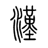 漢字五行属什么-漢字起名的寓意-漢字意思