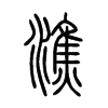潐字五行属什么-潐字起名的寓意-潐字意思