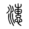 潓字五行属什么-潓字起名的寓意-潓字意思