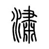 潚字五行属什么-潚字起名的寓意-潚字意思