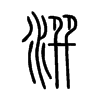 潠字五行属什么-潠字起名的寓意-潠字意思