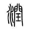 潤字五行属什么-潤字起名的寓意-潤字意思