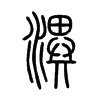 潩字五行属什么-潩字起名的寓意-潩字意思