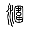 潿字五行属什么-潿字起名的寓意-潿字意思