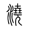 澆字五行属什么-澆字起名的寓意-澆字意思