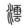 澐字五行属什么-澐字起名的寓意-澐字意思