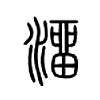 澑字五行属什么-澑字起名的寓意-澑字意思
