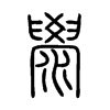 澩字五行属什么-澩字起名的寓意-澩字意思