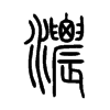 濃字五行属什么-濃字起名的寓意-濃字意思