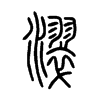 濢字五行属什么-濢字起名的寓意-濢字意思