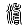 濤字五行属什么-濤字起名的寓意-濤字意思
