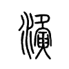 濥字五行属什么-濥字起名的寓意-濥字意思