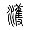 濩字五行属什么-濩字起名的寓意-濩字意思