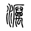 濿字五行属什么-濿字起名的寓意-濿字意思