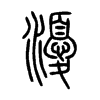 瀀字五行属什么-瀀字起名的寓意-瀀字意思