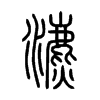 瀌字五行属什么-瀌字起名的寓意-瀌字意思