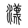瀎字五行属什么-瀎字起名的寓意-瀎字意思