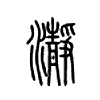 瀞字五行属什么-瀞字起名的寓意-瀞字意思