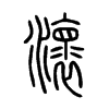 瀤字五行属什么-瀤字起名的寓意-瀤字意思