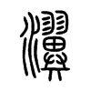 瀷字五行属什么-瀷字起名的寓意-瀷字意思