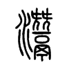 灊字五行属什么-灊字起名的寓意-灊字意思