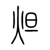 炟字五行属什么-炟字起名的寓意-炟字意思