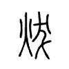 炦字五行属什么-炦字起名的寓意-炦字意思