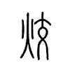 烄字五行属什么-烄字起名的寓意-烄字意思