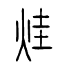 烓字五行属什么-烓字起名的寓意-烓字意思