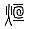 烜字五行属什么-烜字起名的寓意-烜字意思