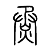 烝字五行属什么-烝字起名的寓意-烝字意思