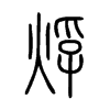 烰字五行属什么-烰字起名的寓意-烰字意思