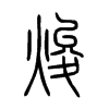 焌字五行属什么-焌字起名的寓意-焌字意思