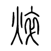 焠字五行属什么-焠字起名的寓意-焠字意思