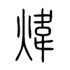 煒字五行属什么-煒字起名的寓意-煒字意思
