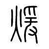 煖字五行属什么-煖字起名的寓意-煖字意思